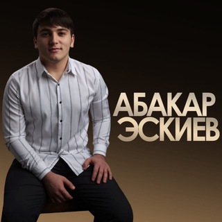 Логотип @abakar_pesni - ПЕСНИ 🎼АБАКАРА ЭСКИЕВА❤️‍🔥