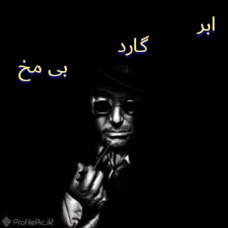 Логотип @abar_guard_be_mokh - یادگاری بی مخ
