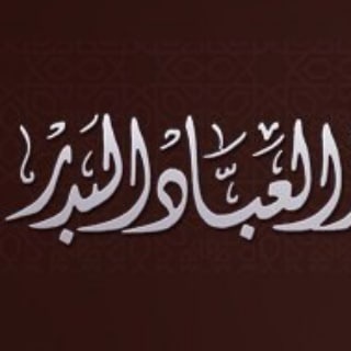 Логотип @abbad_ru - шейх аль-‘Аббад ©