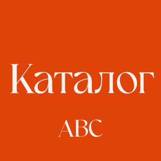 Логотип @abc_catalogue - Каталог консьерж-сервиса ABC