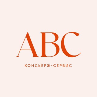 Логотип @abc_concierge - ABC консьерж-сервис