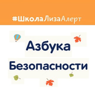 Логотип @abc_lizaalertschool - Азбука безопасности Школы "ЛизаАлерт"