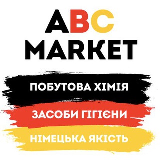 Логотип @abcmarket_germany - ABC MARKET (Побутова хімія, засоби гігієни. Німеччина)