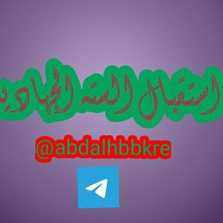 Логотип @abdalhbbkre - استقبال السته الجهاديه