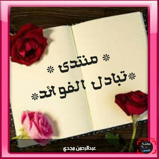 Логотип @abdalrhmenwww - منتدى صلاح💖القلوب الدعوي