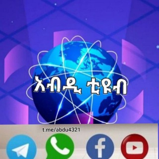 Логотип @abdi_tube_group - 💐 አብዲ ቲዩብ๑ 💐ሀሳብ አስተያየትዎን በነፃነት ይግለፁ