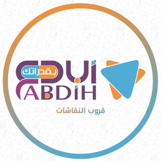 Логотип @abdihq - قدرات - ابدع بقدراتك