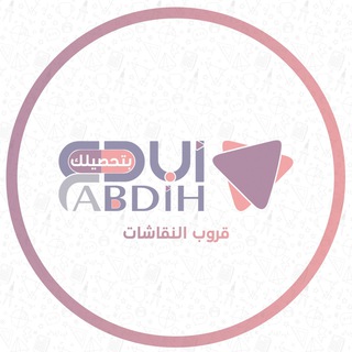 Логотип @abdiht - أبدع بتحصيلك - تحصيلي