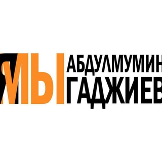 Логотип @abdmumin - Я/мы Абдулмумин Гаджиев