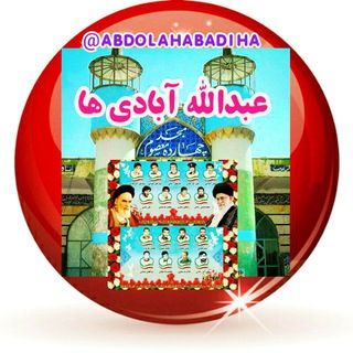 Логотип @abdolahabadiha - 🌺دورهمی‌عبدالله‌آبادی‌ها🔰