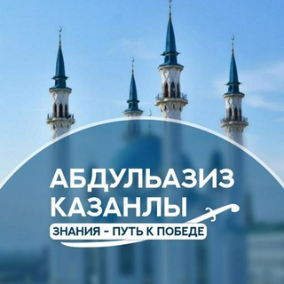 Логотип @abdulaziz_kazanli - АбдульАзиз Казанлы(АбдульХафиз Булгари)