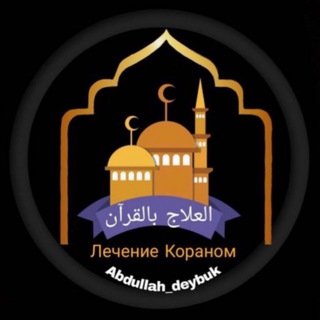 Логотип @abdullahdeybukalmaty - Абдуллах Дейбук Рукья Алматы