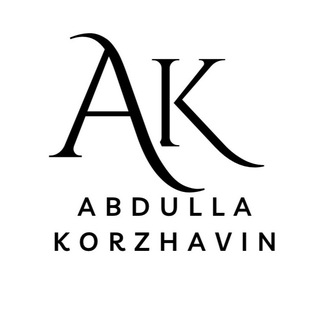 Логотип @abdullakorzhavin - Абдулла Коржавин