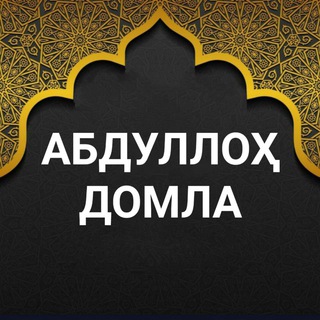 Логотип @abdulloh_abdullox - Абдуллох домла Абдуллоҳ домла