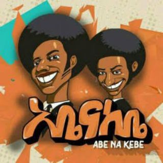 Логотип @abe_ena_kabe - አቤ እና ከቤ