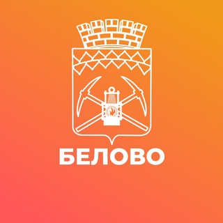 Логотип @abgotg - Администрация города Белово