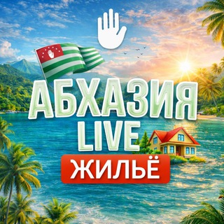 Логотип @abharenda - Abkhazia Live | Жильё