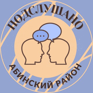 Логотип @abinsk123 - Подслушано Абинский район 🕵️‍♀️