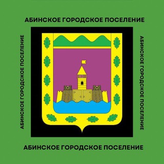 Логотип @abinskcity_novosti - Абинское городское поселение