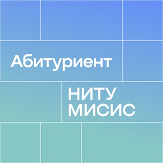 Логотип @abit_misis - Абитуриент Университета МИСИС