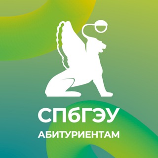 Логотип @abitur_unecon - СПбГЭУ Абитуриентам | Бакалавриат и специалитет