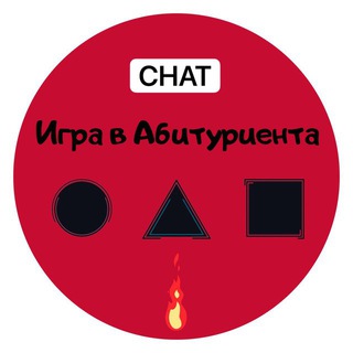Логотип @abiturgame_chat - Игра в Абитуриента Chat