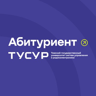 Логотип @abiturient_tusur - Абитуриент ТУСУРа | Поступай правильно!