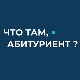 Логотип @abiturient_zabgu - Что там, абитуриент ЗабГУ?