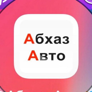 Логотип @abkhazchat - Абхаз 🚘 Чат