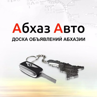 Логотип @abkhaziaauto - Абхаз 🚘 Авто