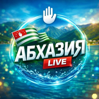 Логотип @abkhazialive - Абхазия Live️️
