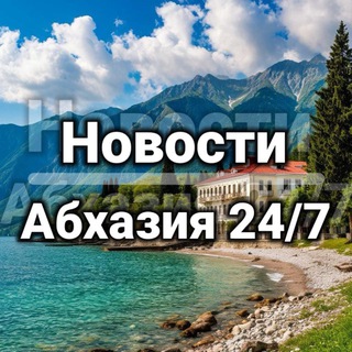 Логотип @abkhazianews_abh - Новости | Абхазия | 24/7 |