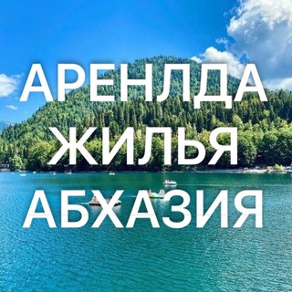 Логотип @abkhaziya_arenda_zhilya - Абхазия аренда жилья | снять жилье в Абхазии