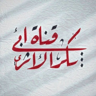 Логотип @abobakiralathary1 - قناة أبي بكر الأثري