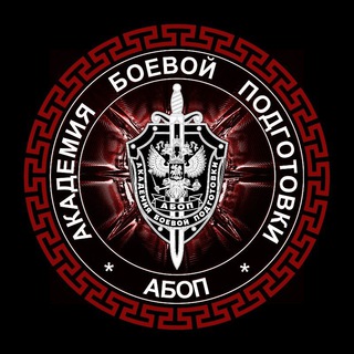 Логотип @abop_zov - Академия Боевой подготовки АБОП🤙🏻