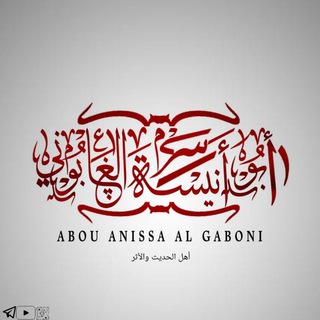 Логотип @abou_anissa_algaboni - Abou Anîssa Al Gâbôni