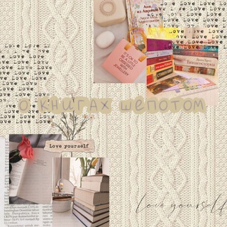 Логотип @about_books_in_whispers - ✨о книгах шепотом ✨