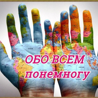 Логотип @about_ever - Обо всём понемногу 🤔🙃 💎