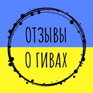 Логотип @about_give - 🇺🇦 ВІДГУКИ ПРО ГІВИ 🇺🇦