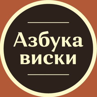 Логотип @about_whisky - Азбука Виски