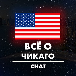 Логотип @aboutchicagochat - Новости ЧИКАГО | Чат