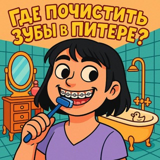 Логотип @aboutdentalhygiene - Где почистить зубы в Питере 🪥