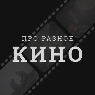 Логотип @aboutdifferentmovies - про разное кино