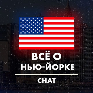Логотип @aboutnewyorkchat - Новости НЬЮ-ЙОРКА | Чат
