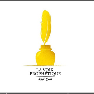Логотип @abouzoubir - 🔊La voie prophétique