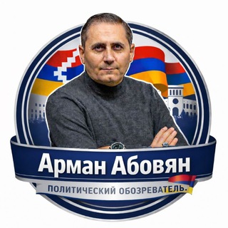 Логотип @abovyanarman - 🇦🇲Арман Абовян/Արման Աբովյան/Arman Abovyan🇦🇲