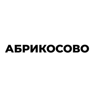 Логотип @abrikosovo_krasnodar - Абрикосово жилой комплекс