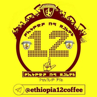 Логотип @abrshbuna - የኢትዮጵያ ቡና ደጋፊዎች ብቻ