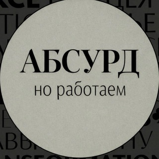 Логотип @absurdbutwork - Absurd but work.