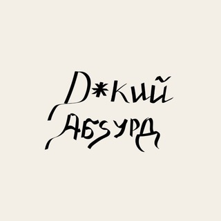 Логотип @absurdchanne1 - Dикий Абsурд.